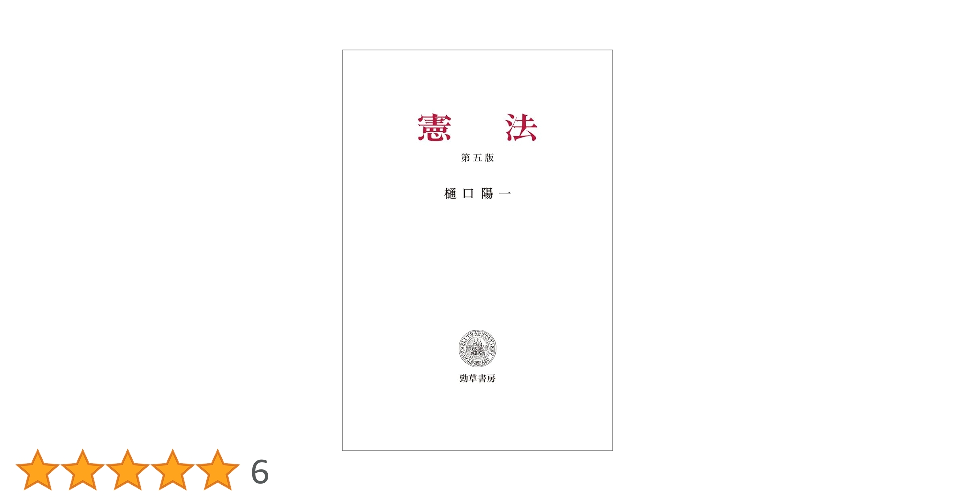 比較憲法 全訂第三版 樋口陽一著 現代法律学全集36 比較憲法 (現代法律学全集 36) | 樋口 陽一 |本 | 通販 | Amazon